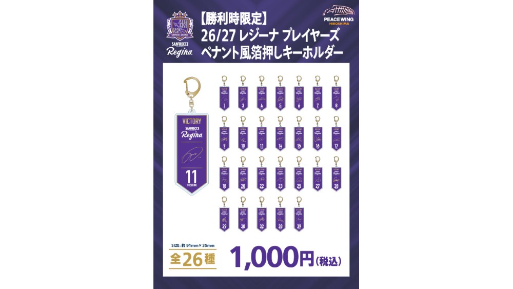 【勝利時限定】2026/27レジーナ プレイヤーズ ペナント風箔押しキーホルダー
