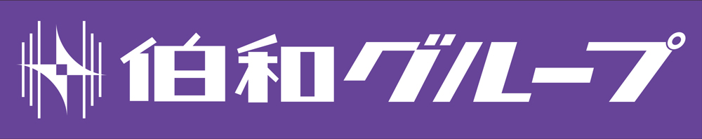 伯和グループ