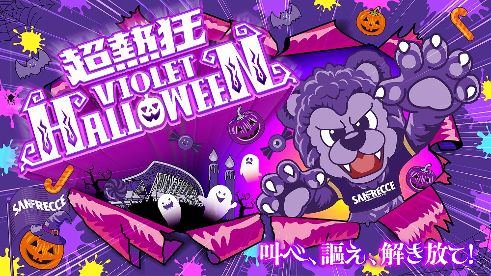超熱狂バイオレットハロウィーン