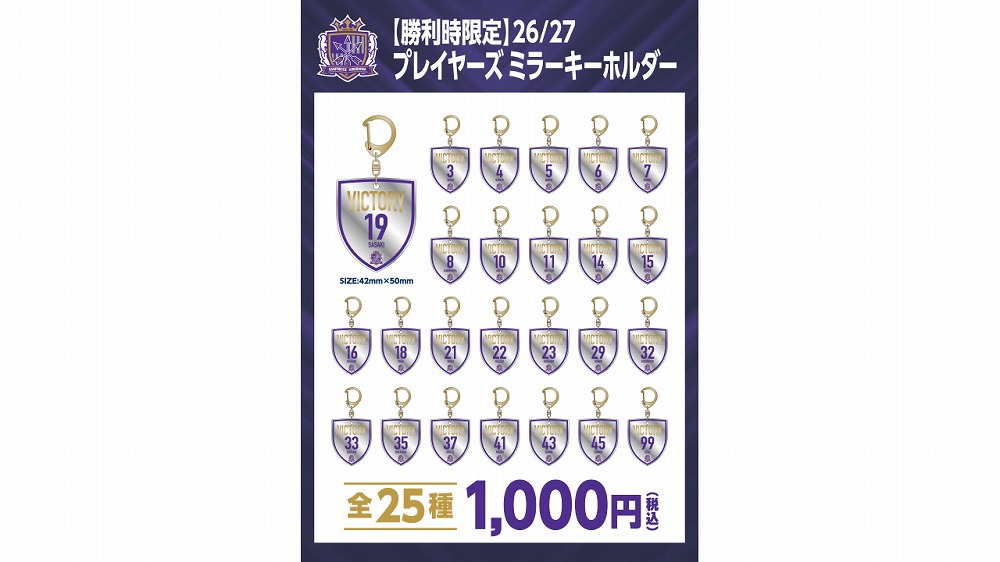 【勝利時限定】2026/27プレイヤーズ ミラーキーホルダー（全25種）