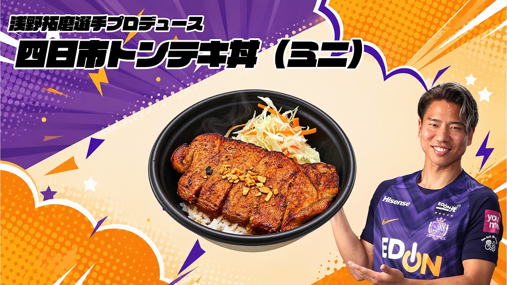 浅野拓磨選手  「四日市トンテキ丼（ミニ）」