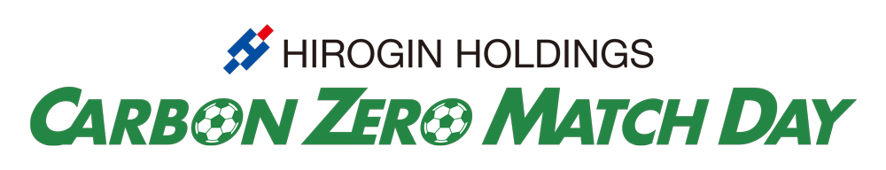 ひろぎんホールディングス CARBON ZERO MATCH DAY