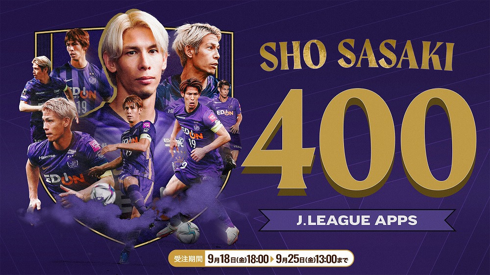佐々木翔選手「Jリーグ通算400試合出場」達成記念グッズ受注販売の