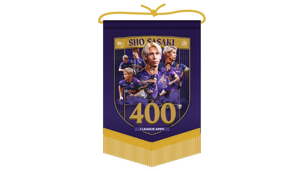 佐々木翔選手Jリーグ通算400試合出場記念 ペナント