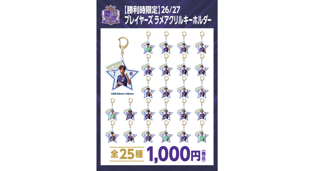 【勝利時限定】2026/27 プレイヤーズ ラメアクリルキーホルダー（全25種）