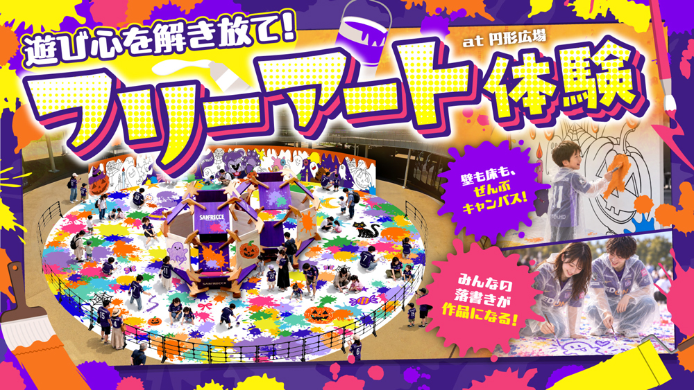 遊び心を解き放て！フリーアート体験