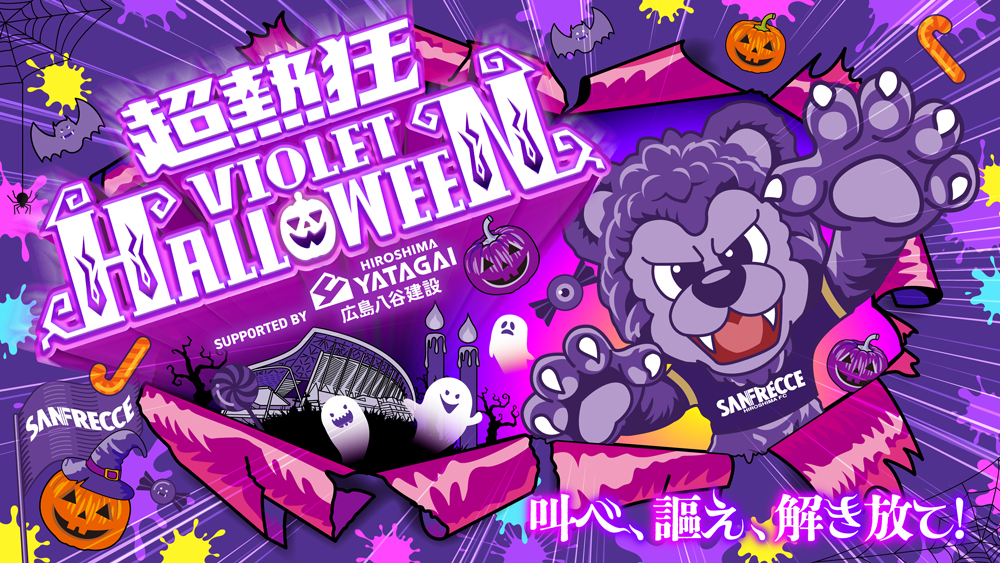 超熱狂バイオレットハロウィーン