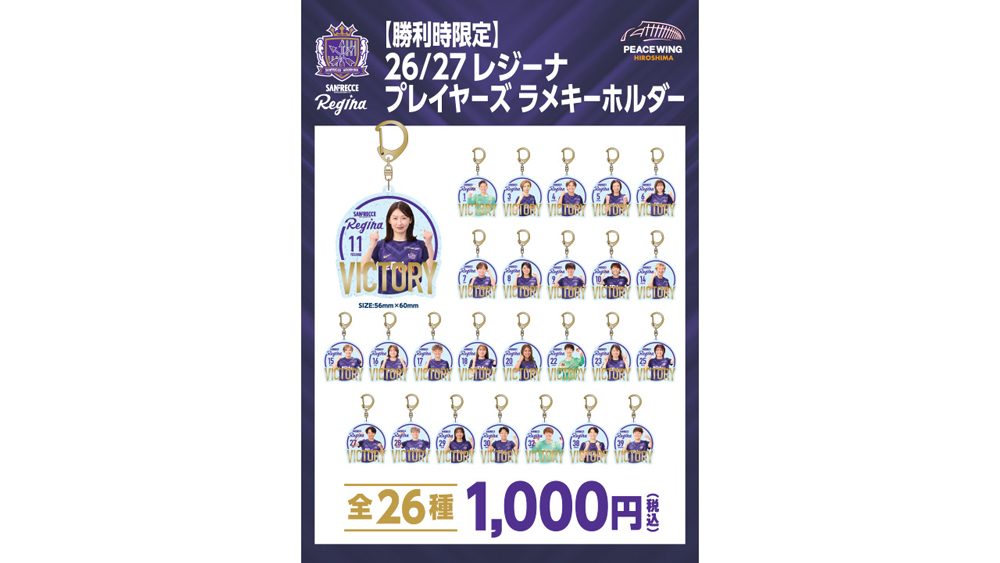 【勝利時限定】2026/27レジーナ プレイヤーズ ラメキーホルダー（全26種）