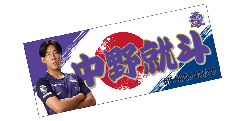 中野就斗選手 応援フェイスタオル