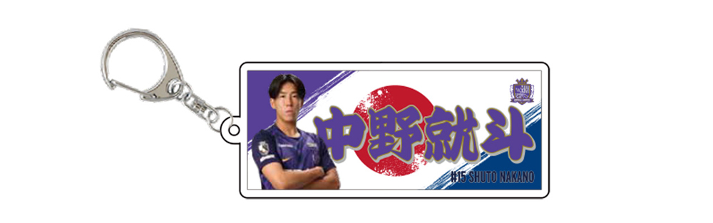 中野就斗選手 応援アクリルキーホルダー