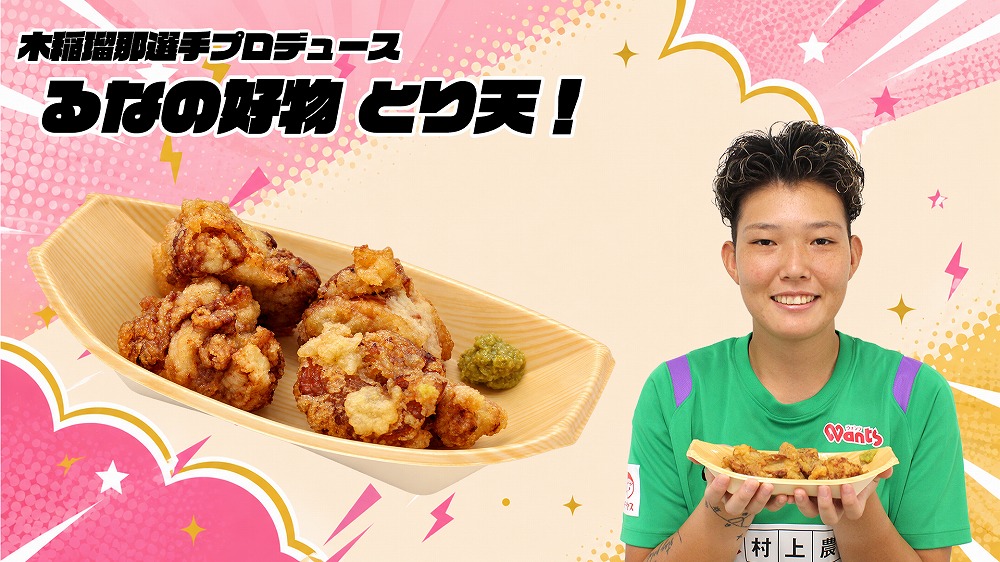 木稲瑠那選手 「るなの好物！とり天」