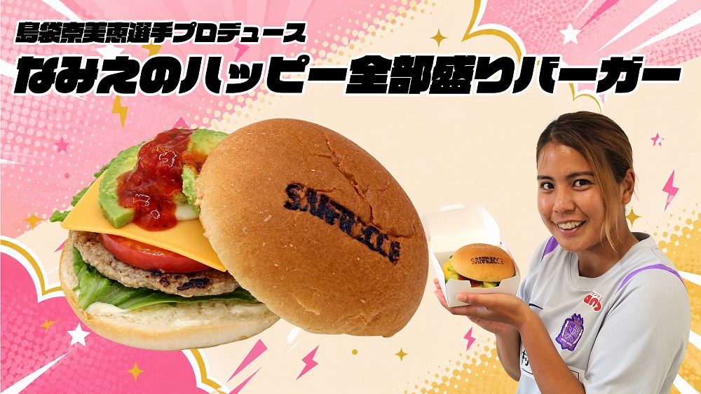 島袋奈美恵選手 「なみえのハッピー全部盛りバーガー」