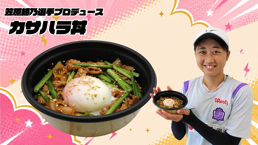 笠原綺乃選手 「カサハラ丼」