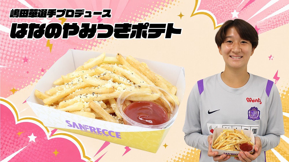 嶋田華選手 「はなのやみつきポテト（ガーリックトリュフ味）」