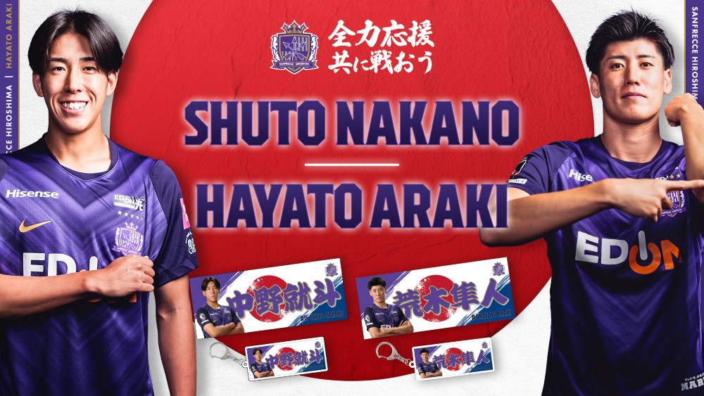 荒木隼人選手 応援グッズ