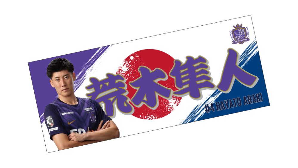 荒木隼人選手 応援フェイスタオル