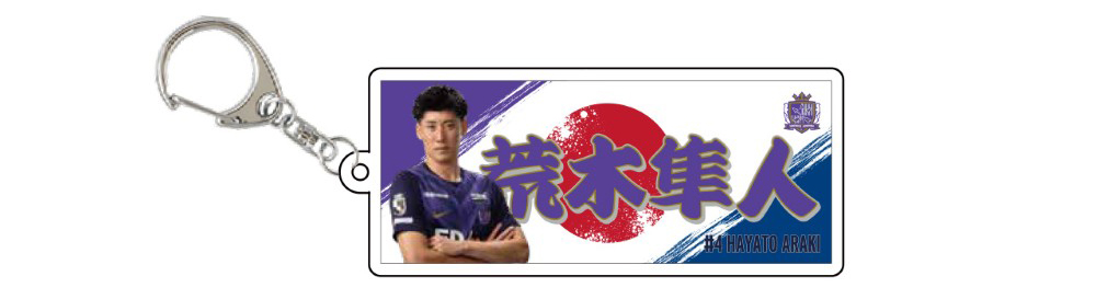 荒木隼人選手 応援アクリルキーホルダー