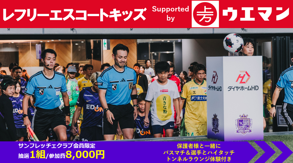 レフリーエスコートキッズSupported by ウエマン