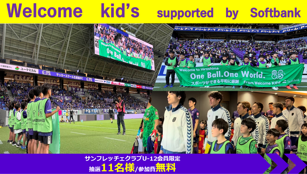 ウェルカムキッズ！Supported by SoftBank