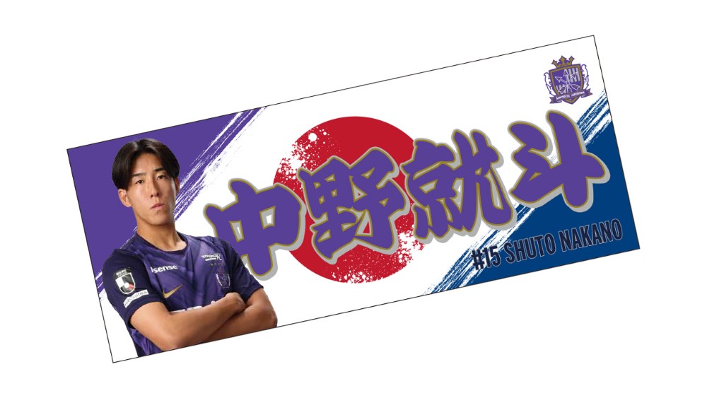 中野就斗選手 応援フェイスタオル