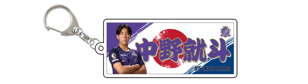 中野就斗選手 応援アクリルキーホルダー