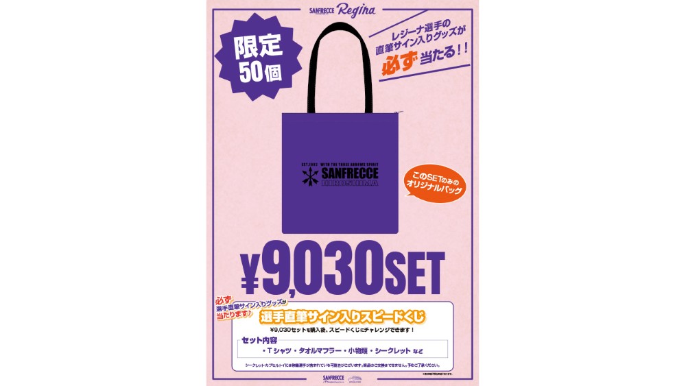 【限定50個】レジーナ選手直筆サイン入りアイテムが必ず当たる！9030円セット販売
