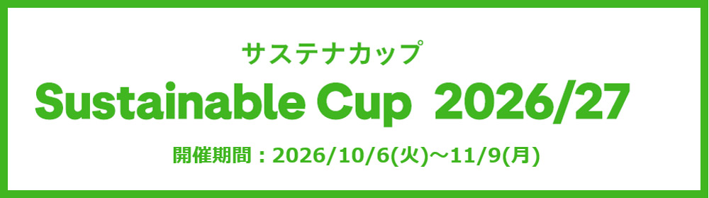 サステナカップ Sustainable Cup 2026/27