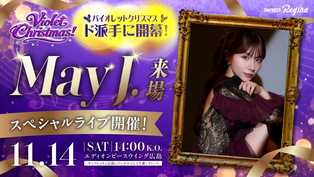 VIOLET CHRISTMAS 2026 開幕スペシャルゲスト May J. 登場