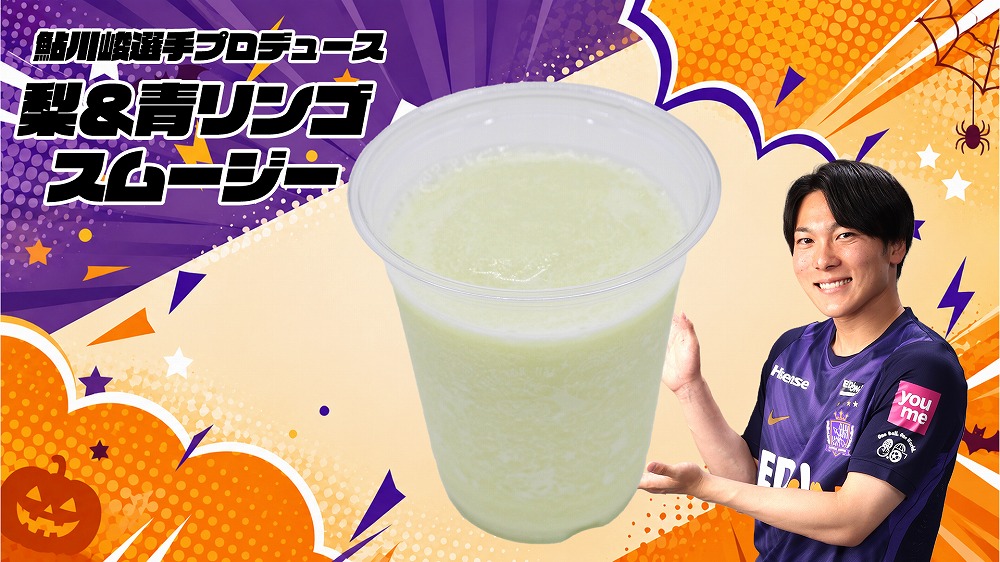 鮎川峻選手「梨＆青りんごスムージー」