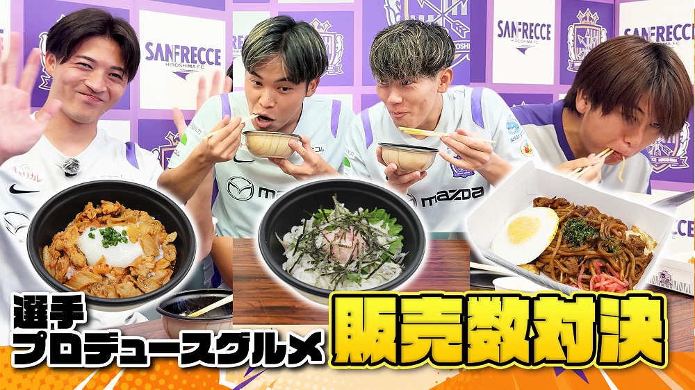 【スタグル初企画】選手プロデュースグルメ頂上決戦！