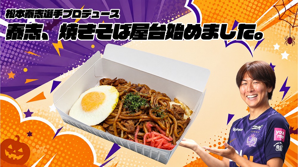 【エントリーNo.3】松本泰志選手「泰志、焼きそば屋台始めました。」（ソース焼きそば 大盛り）