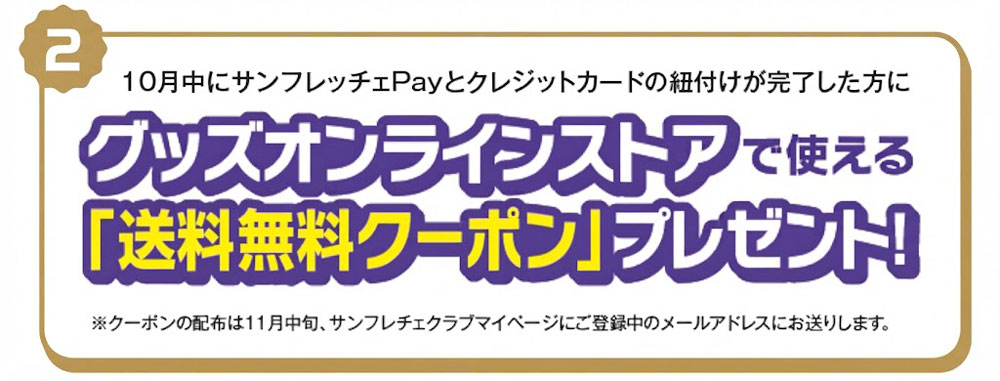 送料無料クーポン