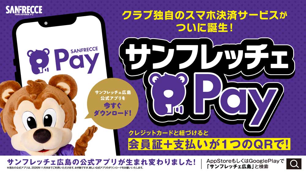 サンフレッチェPay