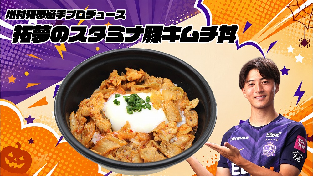 川村拓夢選手 「拓夢のスタミナ豚キムチ丼」