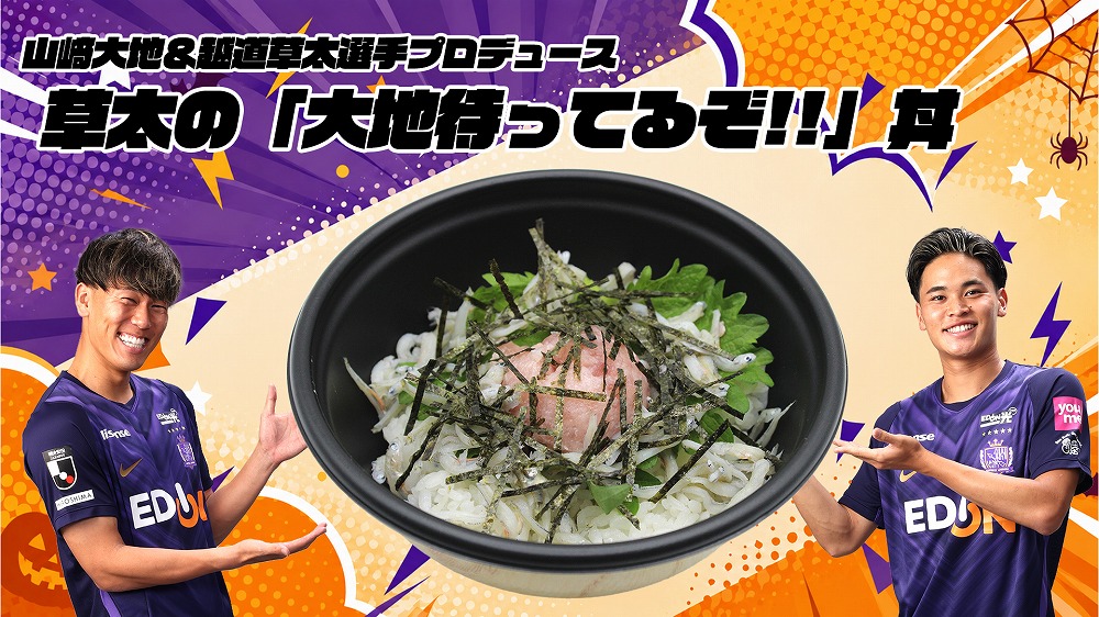 山﨑大地＆越道草太選手 「草太の『大地待ってるぞ!!』丼」（ネギトロしらす丼）