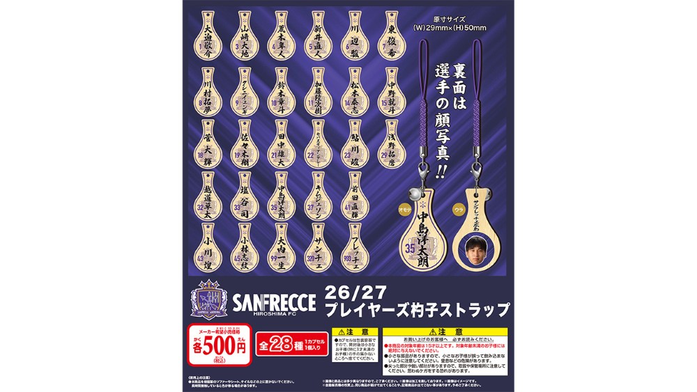 【カプセルトイ】2026/27プレイヤーズ 杓子ストラップ（全28種）