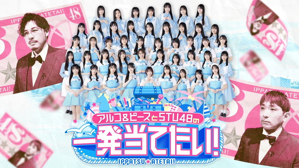 アルコ＆ピースとSTU48の一発当てたい！