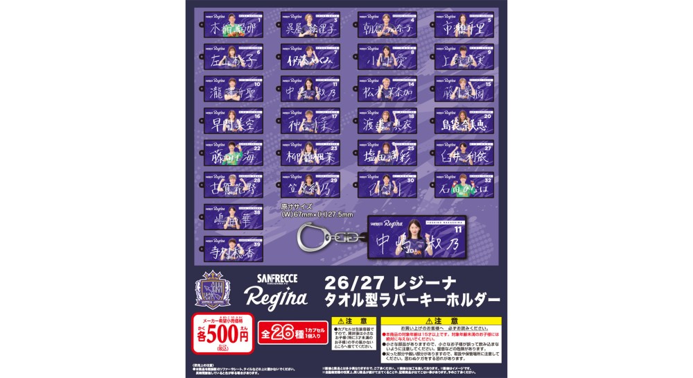 【カプセルトイ】2026/27 レジーナ タオル型ラバーキーホルダー（全26種）