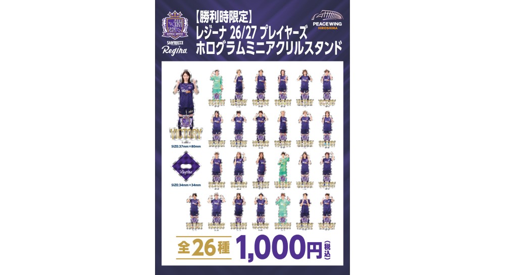 【勝利時限定】レジーナ 2026/27 プレイヤーズホログラムミニアクリルスタンド